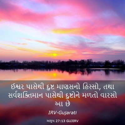 Picture 03 - અયૂબ 27:13 GUJIRV - ઈશ્વર પાસેથી - Bible Verse Picture