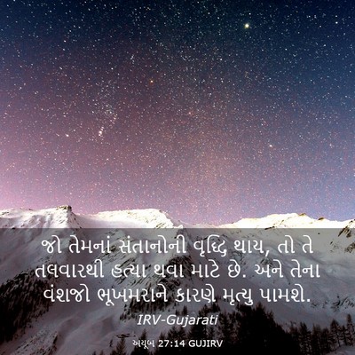 Picture 03 - અયૂબ 27:14 GUJIRV - જો તેમનાં - Bible Verse Picture
