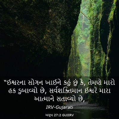 Picture 03 - અયૂબ 27:2 GUJIRV - “ઈશ્વરના સોગન - Bible Verse Picture