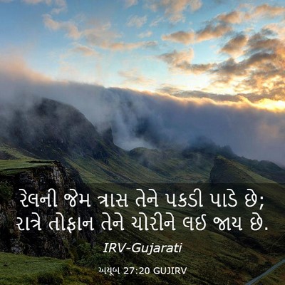 Picture 03 - અયૂબ 27:20 GUJIRV - રેલની જેમ ત્રાસ - Bible Verse Picture