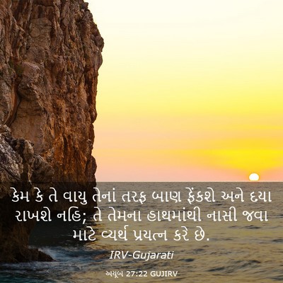 Picture 03 - અયૂબ 27:22 GUJIRV - કેમ કે તે વાયુ - Bible Verse Picture
