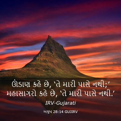 Picture 03 - અયૂબ 28:14 GUJIRV - ઊંડાણ કહે છે, ‘તે - Bible Verse Picture