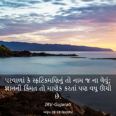 Picture 03 - અયૂબ 28:18 GUJIRV - પરવાળાં કે - Bible Verse Picture