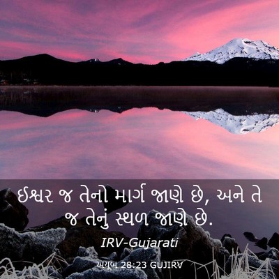 Picture 03 - અયૂબ 28:23 GUJIRV - ઈશ્વર જ તેનો માર્ગ - Bible Verse Picture