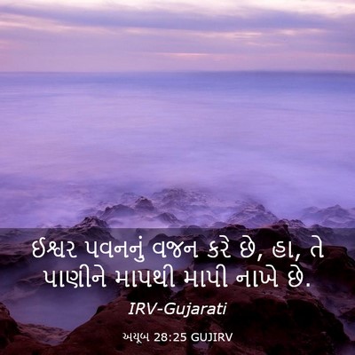 Picture 03 - અયૂબ 28:25 GUJIRV - ઈશ્વર પવનનું વજન - Bible Verse Picture