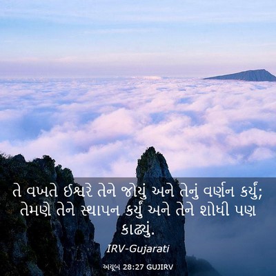 Picture 03 - અયૂબ 28:27 GUJIRV - તે વખતે ઈશ્વરે - Bible Verse Picture