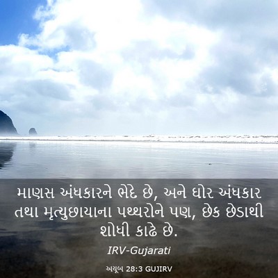 Picture 03 - અયૂબ 28:3 GUJIRV - માણસ અંધકારને - Bible Verse Picture