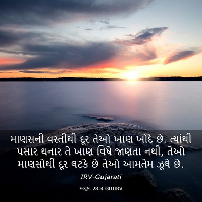 Picture 03 - અયૂબ 28:4 GUJIRV - માણસની વસ્તીથી - Bible Verse Picture