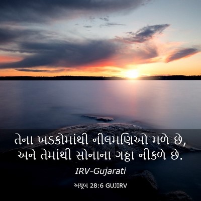 Picture 03 - અયૂબ 28:6 GUJIRV - તેના ખડકોમાંથી - Bible Verse Picture