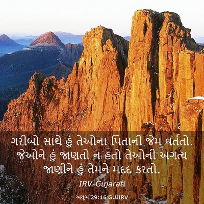 Picture 03 - અયૂબ 29:16 GUJIRV - ગરીબો સાથે હું - Bible Verse Picture