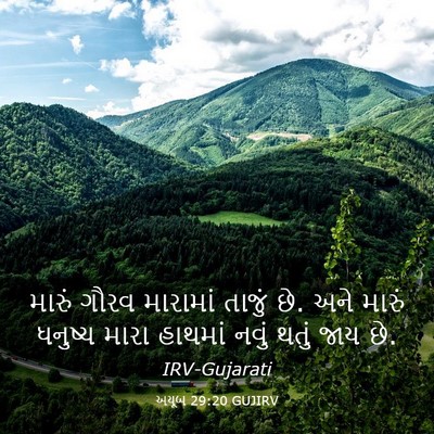 Picture 03 - અયૂબ 29:20 GUJIRV - મારું ગૌરવ - Bible Verse Picture