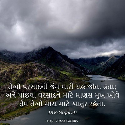Picture 03 - અયૂબ 29:23 GUJIRV - તેઓ વરસાદની જેમ - Bible Verse Picture