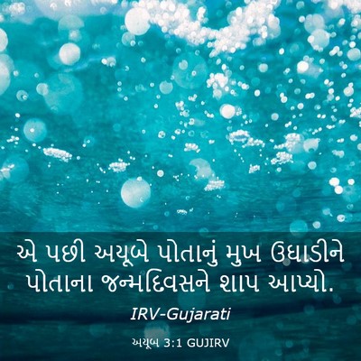 Picture 03 - અયૂબ 3:1 GUJIRV - એ પછી અયૂબે - Bible Verse Picture
