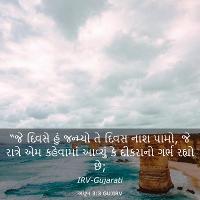 Picture 03 - અયૂબ 3:3 GUJIRV - “જે દિવસે હું - Bible Verse Picture