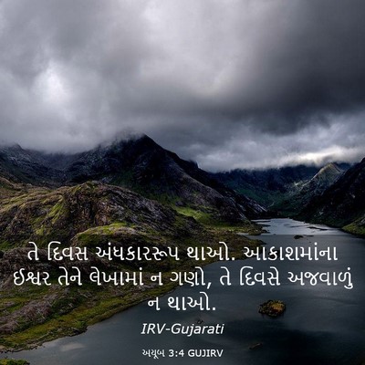 Picture 03 - અયૂબ 3:4 GUJIRV - તે દિવસ અંધકારરૂપ - Bible Verse Picture