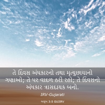 Picture 03 - અયૂબ 3:5 GUJIRV - તે દિવસ અંધકારનો - Bible Verse Picture