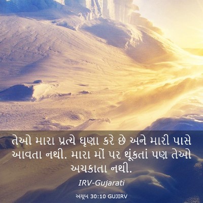 Picture 03 - અયૂબ 30:10 GUJIRV - તેઓ મારા પ્રત્યે - Bible Verse Picture