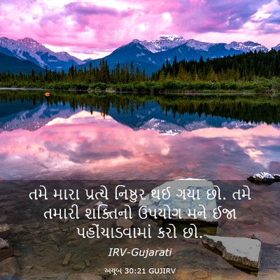 Picture 03 - અયૂબ 30:21 GUJIRV - તમે મારા પ્રત્યે - Bible Verse Picture