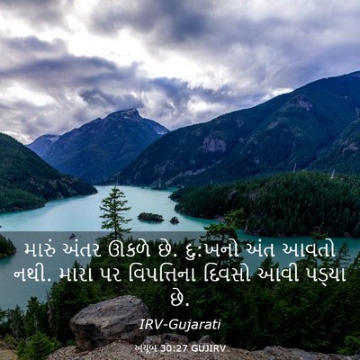 Picture 03 - અયૂબ 30:27 GUJIRV - મારું અંતર ઊકળે છે. - Bible Verse Picture