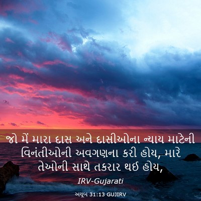 Picture 03 - અયૂબ 31:13 GUJIRV - જો મેં મારા દાસ અને - Bible Verse Picture