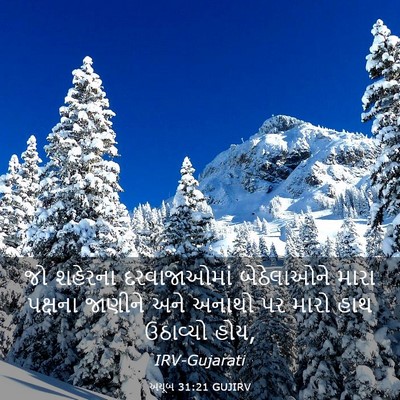 Picture 03 - અયૂબ 31:21 GUJIRV - જો શહેરના - Bible Verse Picture