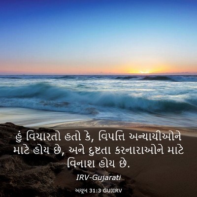 Picture 03 - અયૂબ 31:3 GUJIRV - હું વિચારતો હતો કે, - Bible Verse Picture