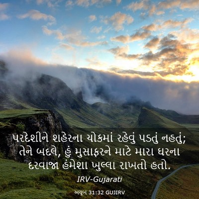 Picture 03 - અયૂબ 31:32 GUJIRV - પરદેશીને શહેરના - Bible Verse Picture