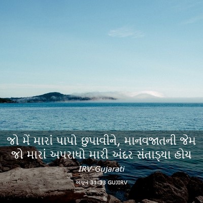 Picture 03 - અયૂબ 31:33 GUJIRV - જો મેં મારાં પાપો - Bible Verse Picture