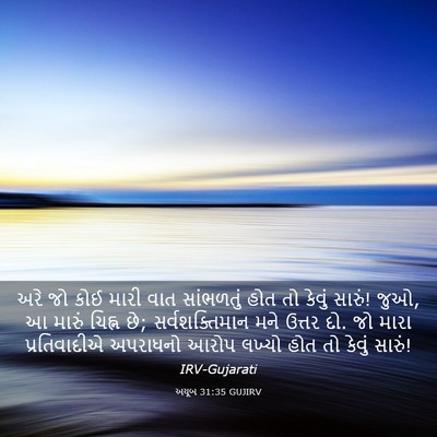 Picture 03 - અયૂબ 31:35 GUJIRV - અરે જો કોઈ મારી વાત - Bible Verse Picture