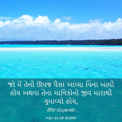 Picture 03 - અયૂબ 31:39 GUJIRV - જો મેં તેની ઊપજ - Bible Verse Picture