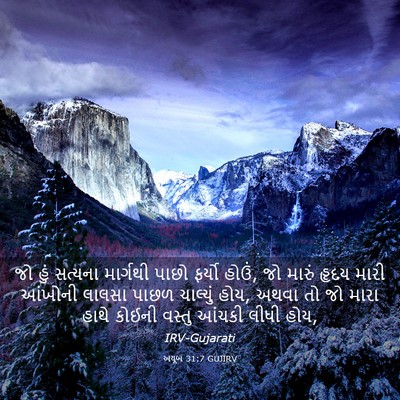 Picture 03 - અયૂબ 31:7 GUJIRV - જો હું સત્યના - Bible Verse Picture