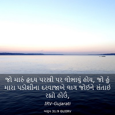 Picture 03 - અયૂબ 31:9 GUJIRV - જો મારું હૃદય - Bible Verse Picture