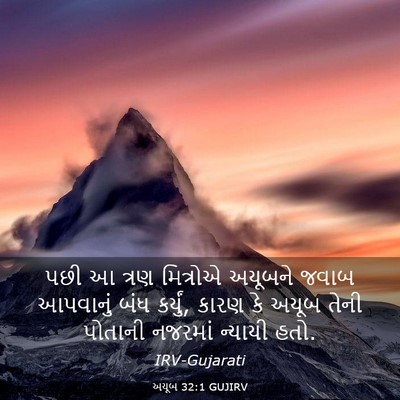 Picture 03 - અયૂબ 32:1 GUJIRV - પછી આ ત્રણ મિત્રોએ - Bible Verse Picture