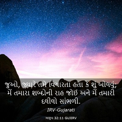 Picture 03 - અયૂબ 32:11 GUJIRV - જુઓ, જ્યારે તમે - Bible Verse Picture