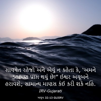 Picture 03 - અયૂબ 32:13 GUJIRV - સાવચેત રહેજો અને - Bible Verse Picture