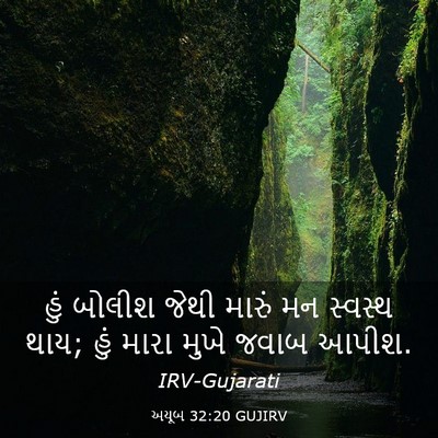 Picture 03 - અયૂબ 32:20 GUJIRV - હું બોલીશ જેથી - Bible Verse Picture