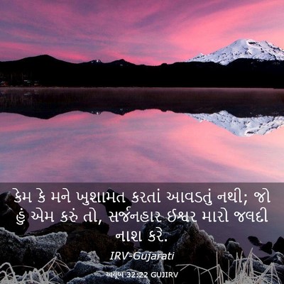 Picture 03 - અયૂબ 32:22 GUJIRV - કેમ કે મને ખુશામત - Bible Verse Picture