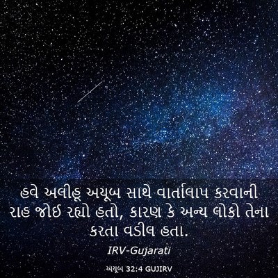 Picture 03 - અયૂબ 32:4 GUJIRV - હવે અલીહૂ અયૂબ - Bible Verse Picture