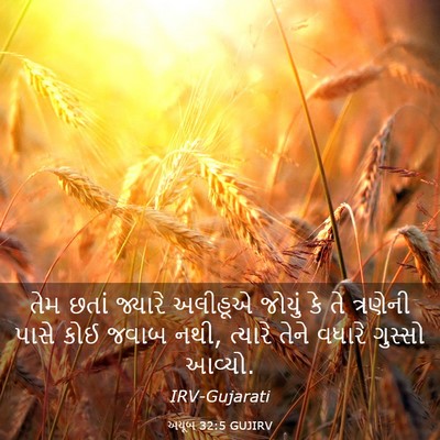 Picture 03 - અયૂબ 32:5 GUJIRV - તેમ છતાં જ્યારે - Bible Verse Picture