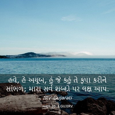 Picture 03 - અયૂબ 33:1 GUJIRV - હવે, હે અયૂબ, હું જે - Bible Verse Picture