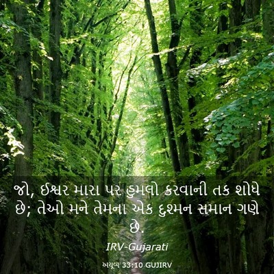 Picture 03 - અયૂબ 33:10 GUJIRV - જો, ઈશ્વર મારા પર - Bible Verse Picture