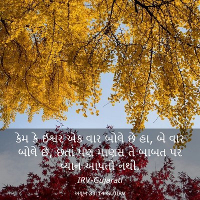 Picture 03 - અયૂબ 33:14 GUJIRV - કેમ કે ઈશ્વર એક વાર - Bible Verse Picture