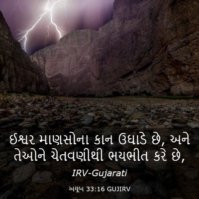 Picture 03 - અયૂબ 33:16 GUJIRV - ઈશ્વર માણસોના કાન - Bible Verse Picture