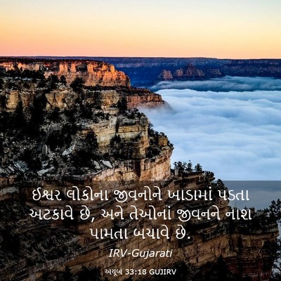 Picture 03 - અયૂબ 33:18 GUJIRV - ઈશ્વર લોકોના - Bible Verse Picture