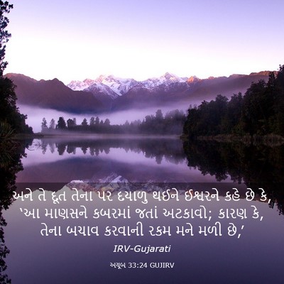 Picture 03 - અયૂબ 33:24 GUJIRV - અને તે દૂત તેના પર - Bible Verse Picture