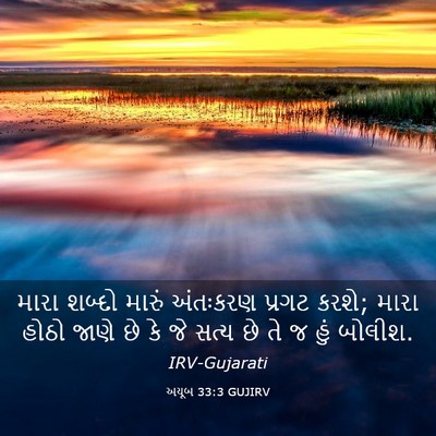 Picture 03 - અયૂબ 33:3 GUJIRV - મારા શબ્દો મારું - Bible Verse Picture