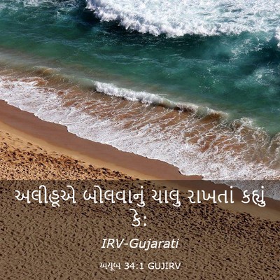 Picture 03 - અયૂબ 34:1 GUJIRV - અલીહૂએ બોલવાનું - Bible Verse Picture