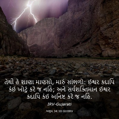Picture 03 - અયૂબ 34:10 GUJIRV - તેથી હે શાણા માણસો, - Bible Verse Picture