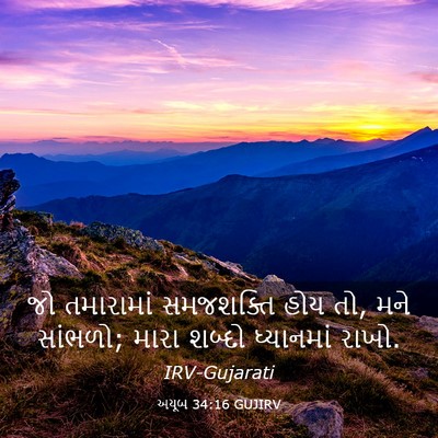 Picture 03 - અયૂબ 34:16 GUJIRV - જો તમારામાં - Bible Verse Picture