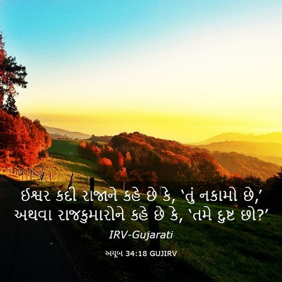 Picture 03 - અયૂબ 34:18 GUJIRV - ઈશ્વર કદી રાજાને - Bible Verse Picture
